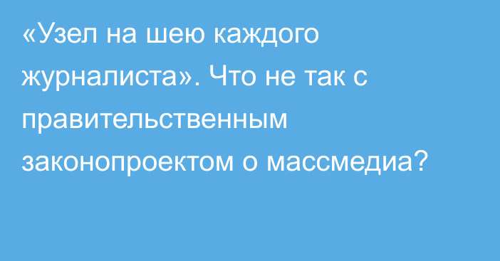 «Узел на шею каждого журналиста». Что не так с правительственным законопроектом о массмедиа?