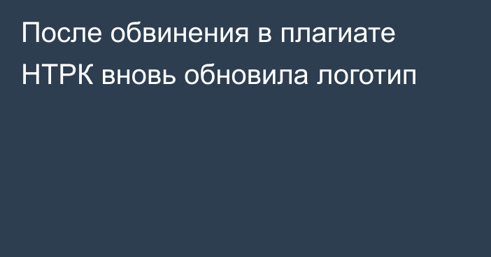 После обвинения в плагиате НТРК вновь обновила логотип