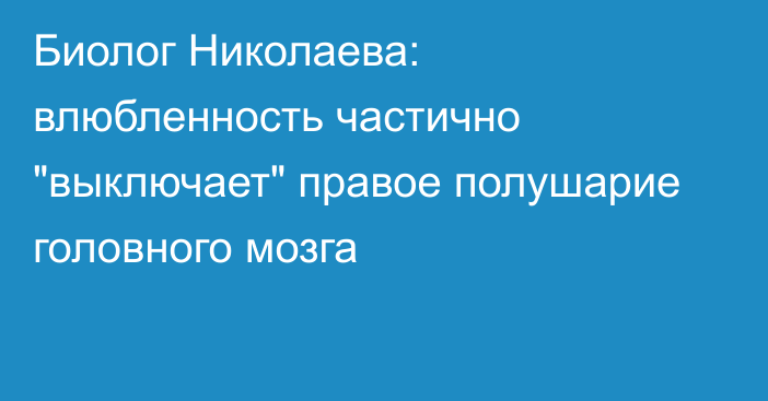 Биолог Николаева: влюбленность частично 