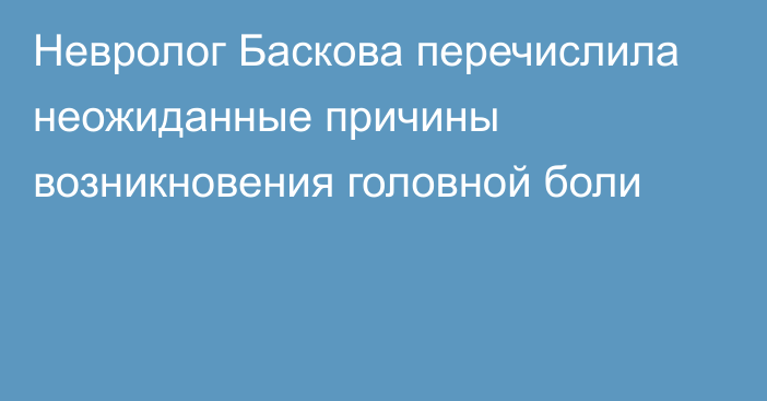 Невролог Баскова перечислила неожиданные причины возникновения головной боли