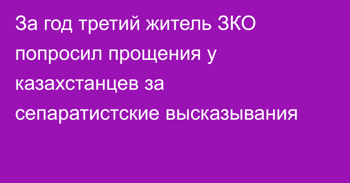 За год третий житель ЗКО попросил прощения у казахстанцев за сепаратистские высказывания