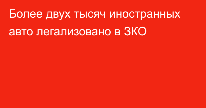 Более двух тысяч иностранных авто легализовано в ЗКО