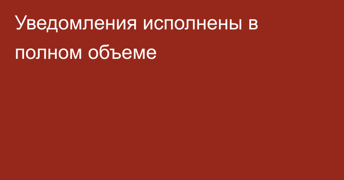 Уведомления исполнены в полном объеме