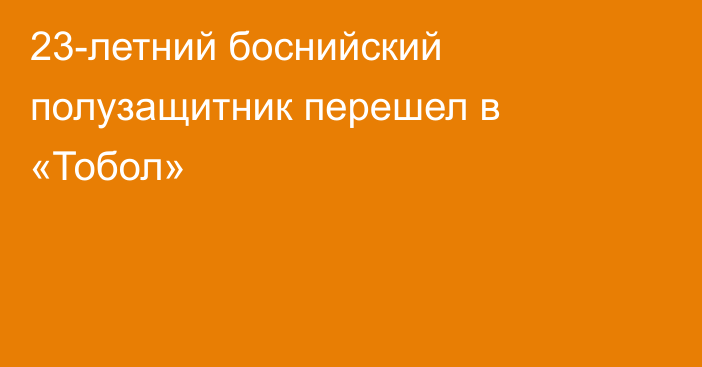 23-летний боснийский полузащитник перешел в «Тобол»