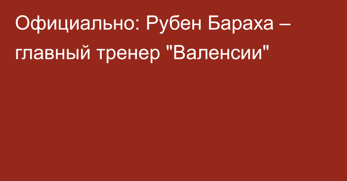 Официально: Рубен Бараха – главный тренер 