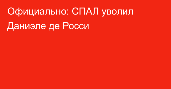 Официально: СПАЛ уволил Даниэле де Росси