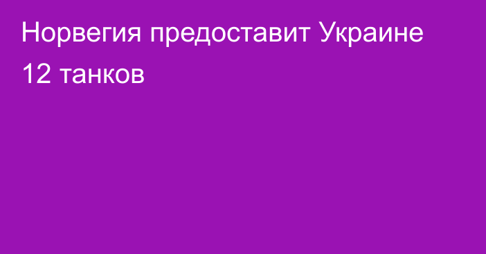 Норвегия предоставит Украине 12 танков