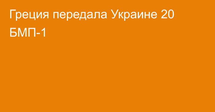 Греция передала Украине 20 БМП-1