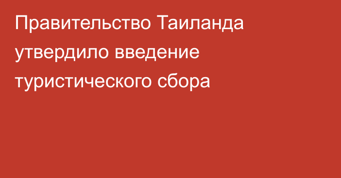 Правительство Таиланда утвердило введение туристического сбора