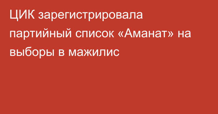 ЦИК зарегистрировала партийный список «Аманат» на выборы в мажилис