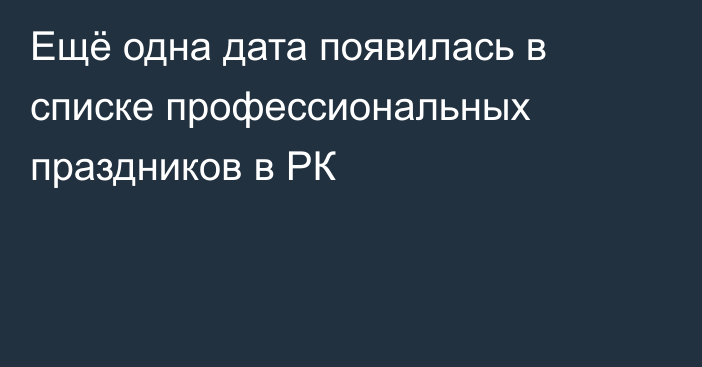 Ещё одна дата появилась в списке профессиональных праздников в РК