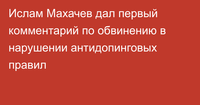 Ислам Махачев дал первый комментарий по обвинению в нарушении антидопинговых правил