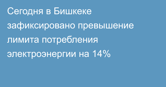 Сегодня в Бишкеке зафиксировано превышение лимита потребления электроэнергии на 14%