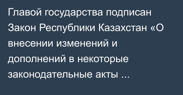 Главой государства подписан Закон Республики Казахстан «О внесении изменений и дополнений в некоторые законодательные акты Республики Казахстан по вопросам упрощения порядка разрешения трудовых споров и конфликтов»