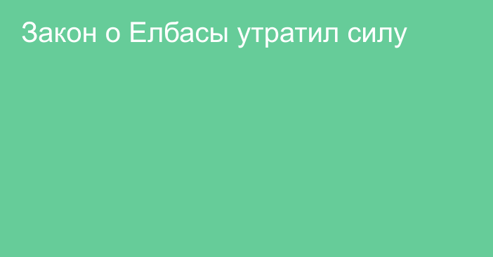 Закон о Елбасы утратил силу