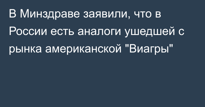 В Минздраве заявили, что в России есть аналоги ушедшей с рынка американской 