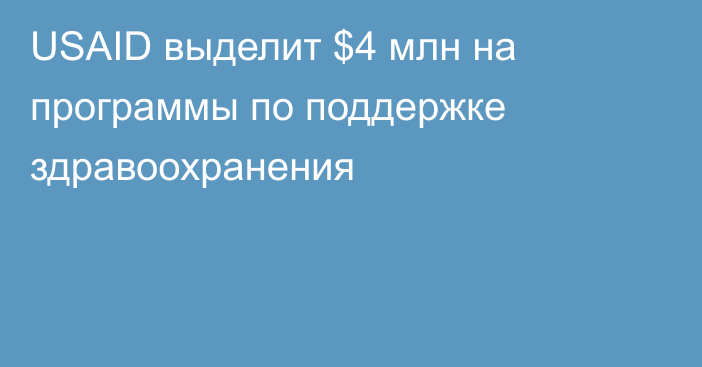 USAID выделит $4 млн на программы по поддержке здравоохранения