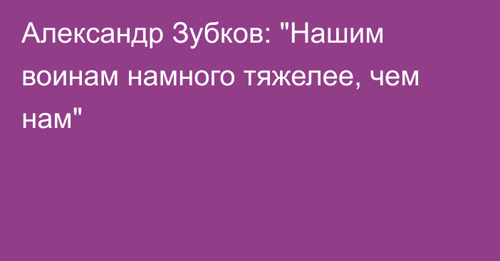 Александр Зубков: 