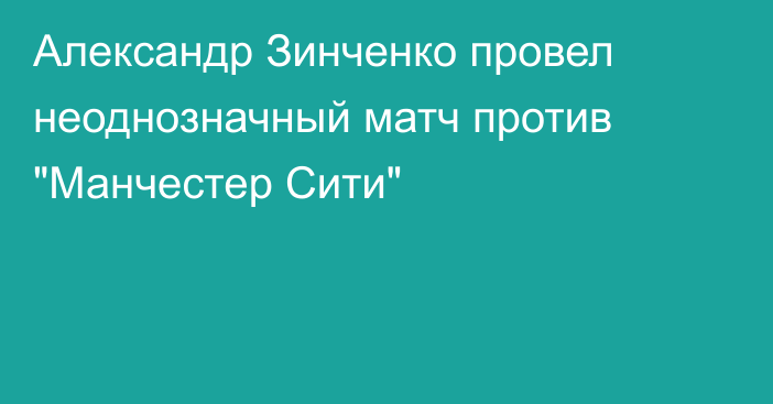 Александр Зинченко провел неоднозначный матч против 