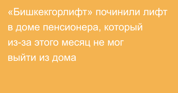 «Бишкекгорлифт» починили лифт в доме пенсионера, который из-за этого месяц не мог выйти из дома