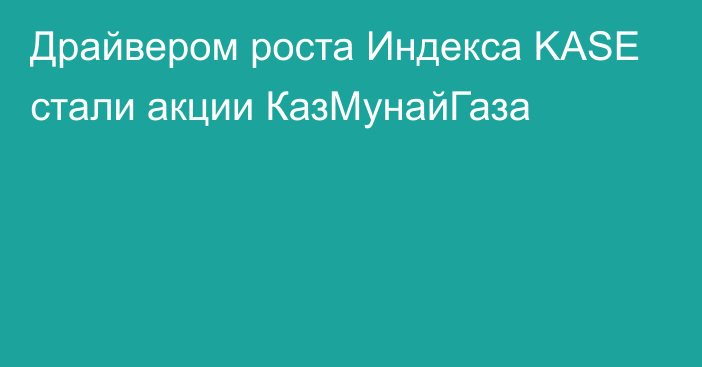 Драйвером роста Индекса KASE стали акции КазМунайГаза