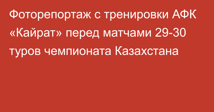 Фоторепортаж с тренировки АФК «Кайрат» перед матчами 29-30 туров чемпионата Казахстана