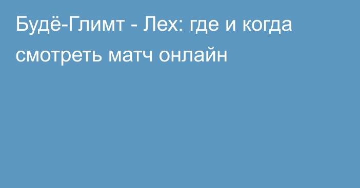 Будё-Глимт -  Лех: где и когда смотреть матч онлайн