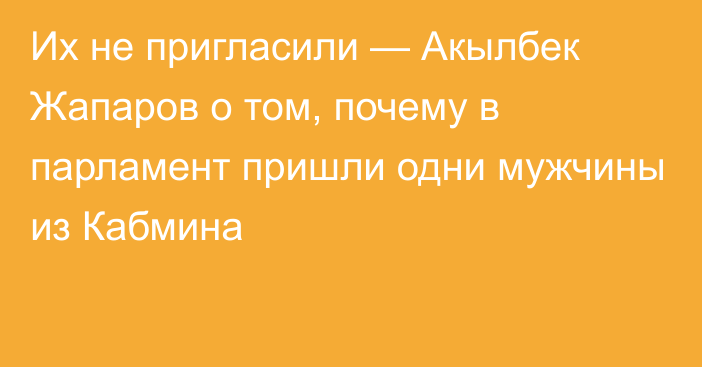 Их не пригласили — Акылбек Жапаров о том, почему в парламент пришли одни мужчины из Кабмина