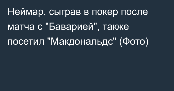 Неймар, сыграв в покер после матча с 