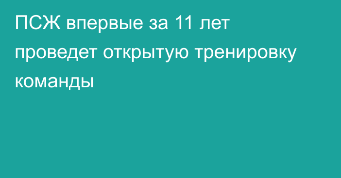 ПСЖ впервые за 11 лет проведет открытую тренировку команды