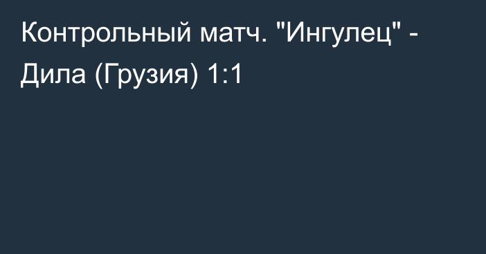 Контрольный матч. 