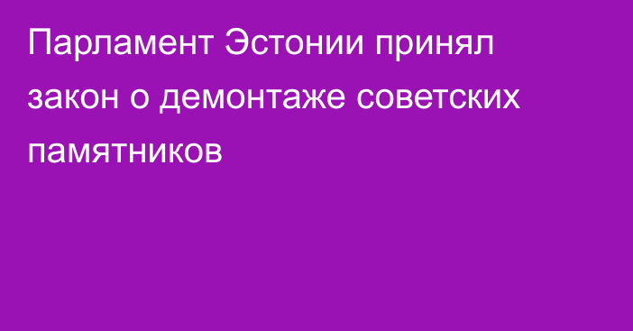 Парламент Эстонии принял закон о демонтаже советских памятников