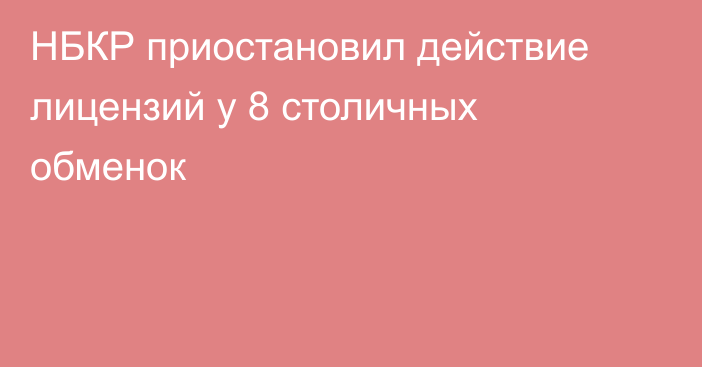 НБКР приостановил действие лицензий у 8 столичных обменок