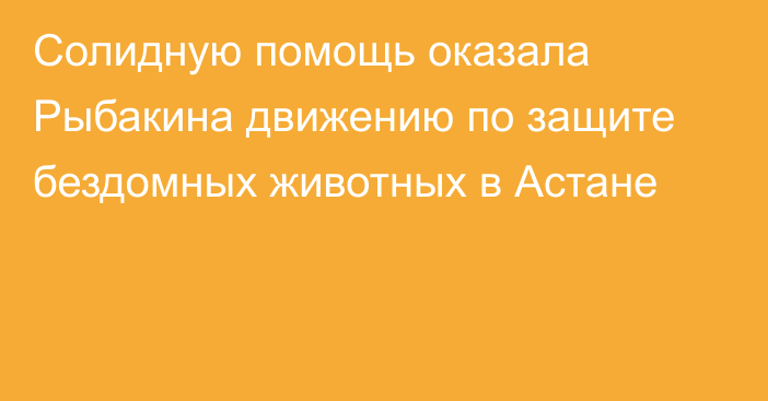 Солидную помощь оказала Рыбакина движению по защите бездомных животных в Астане