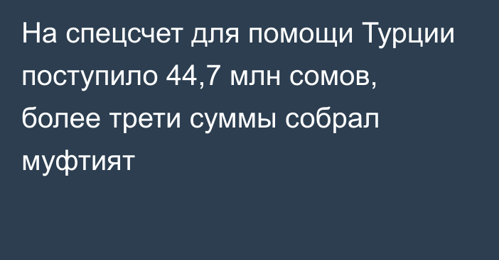 На спецсчет для помощи Турции поступило 44,7 млн сомов, более трети суммы собрал муфтият