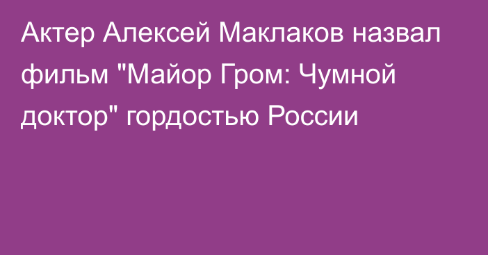 Актер Алексей Маклаков назвал фильм 