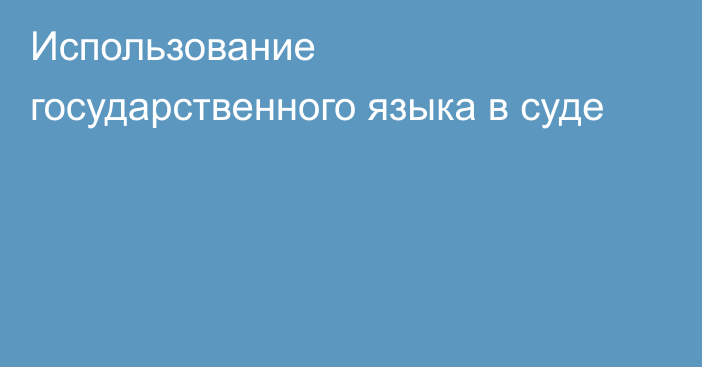 Использование государственного языка в суде