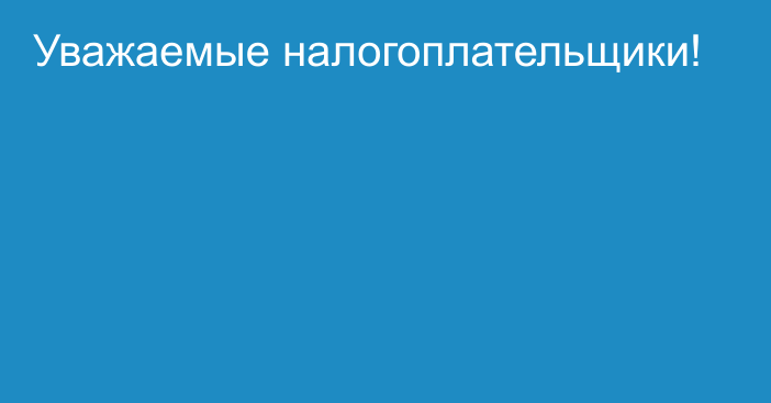 Уважаемые налогоплательщики!