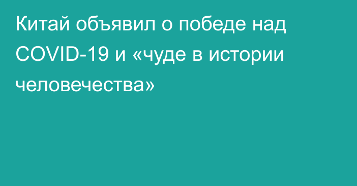 Китай объявил о победе над COVID-19 и «чуде в истории человечества»