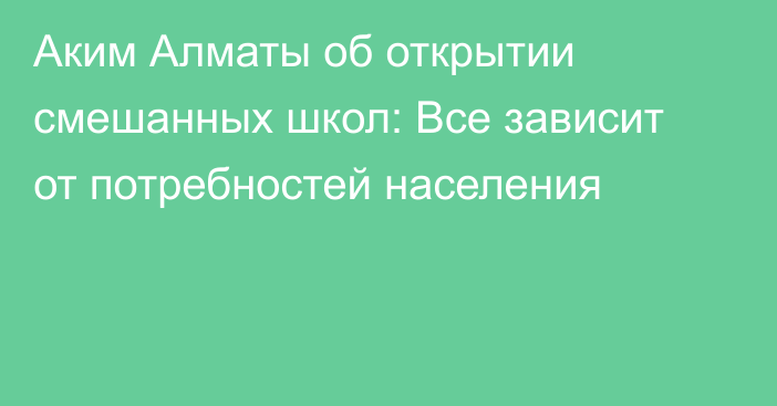 Аким Алматы об открытии смешанных школ: Все зависит от потребностей населения