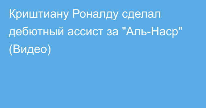 Криштиану Роналду сделал дебютный ассист за 