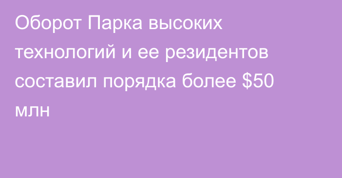 Оборот Парка высоких технологий и ее резидентов составил порядка более $50 млн