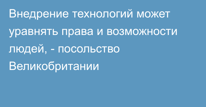 Внедрение технологий может уравнять права и возможности людей, - посольство Великобритании