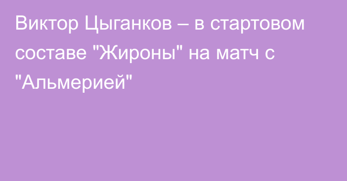 Виктор Цыганков – в стартовом составе 