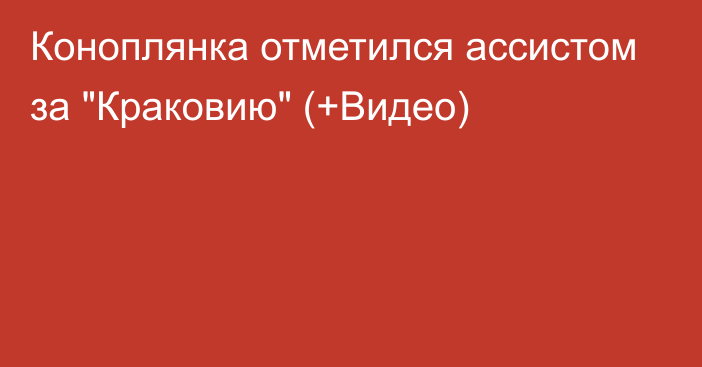 Коноплянка отметился ассистом за 