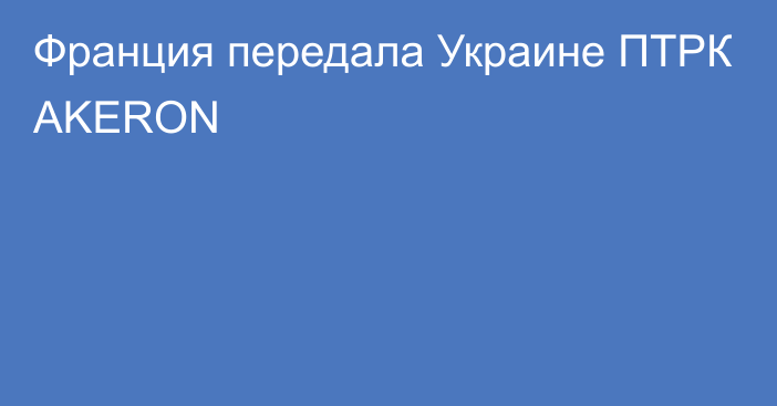 Франция передала Украине ПТРК AKERON