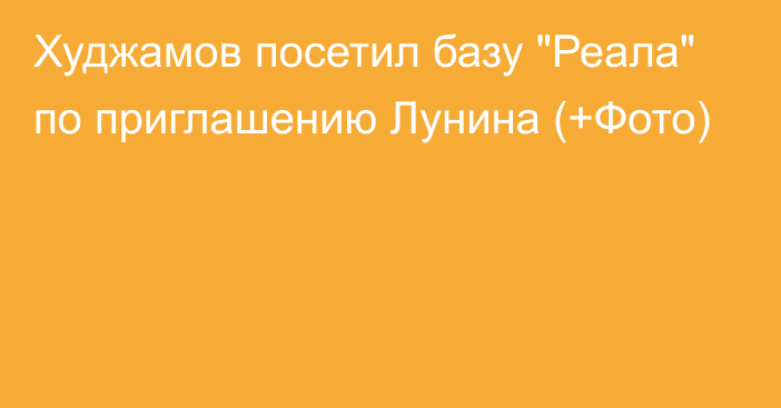 Худжамов посетил базу 