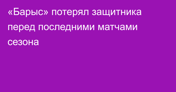 «Барыс» потерял защитника перед последними матчами сезона