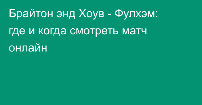 Брайтон энд Хоув -  Фулхэм: где и когда смотреть матч онлайн