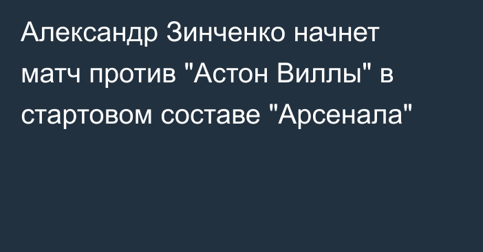 Александр Зинченко начнет матч против 